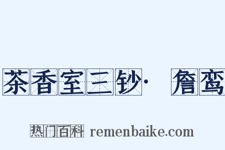 茶香室三钞·詹鸾是什么意思的图片